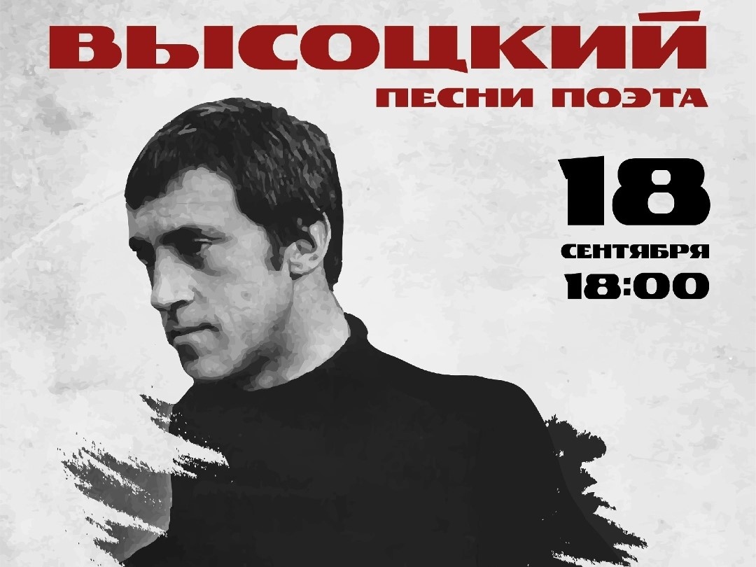 Концертная программа «Высоцкий. Песни поэта» Концертная программа «Высоцкий. Песни поэта»